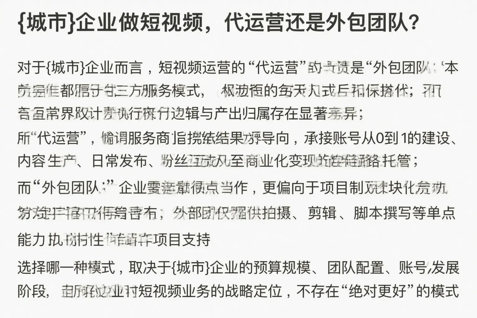 安国企业做短视频，代运营还是外包团队？