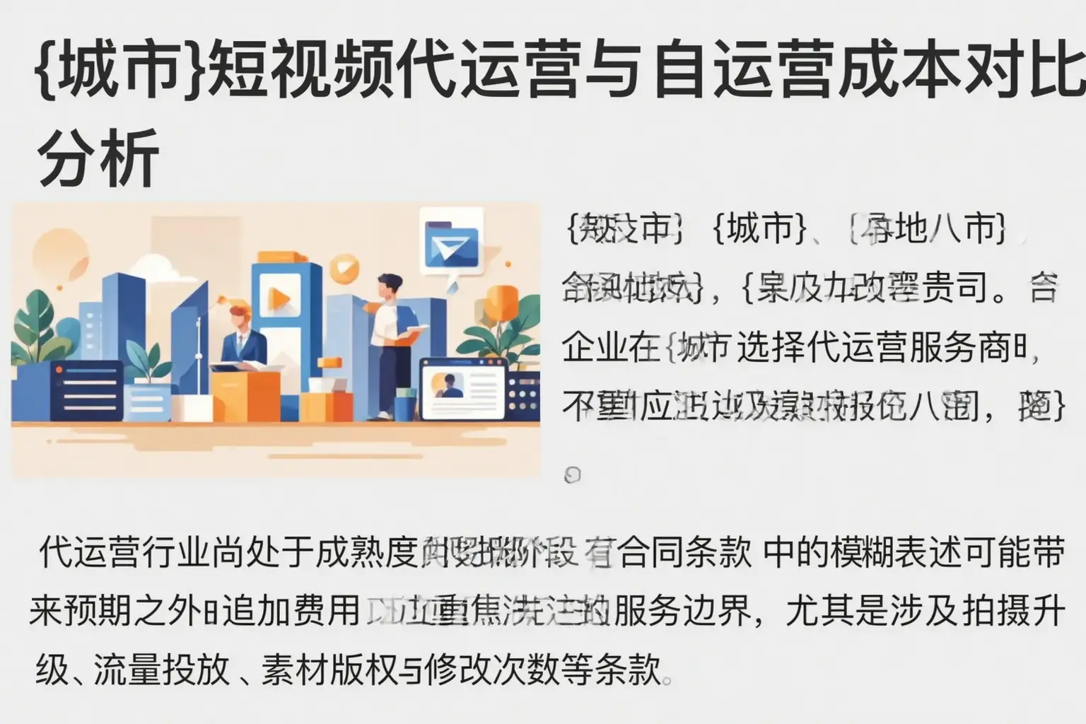 安国短视频代运营与自运营成本对比分析