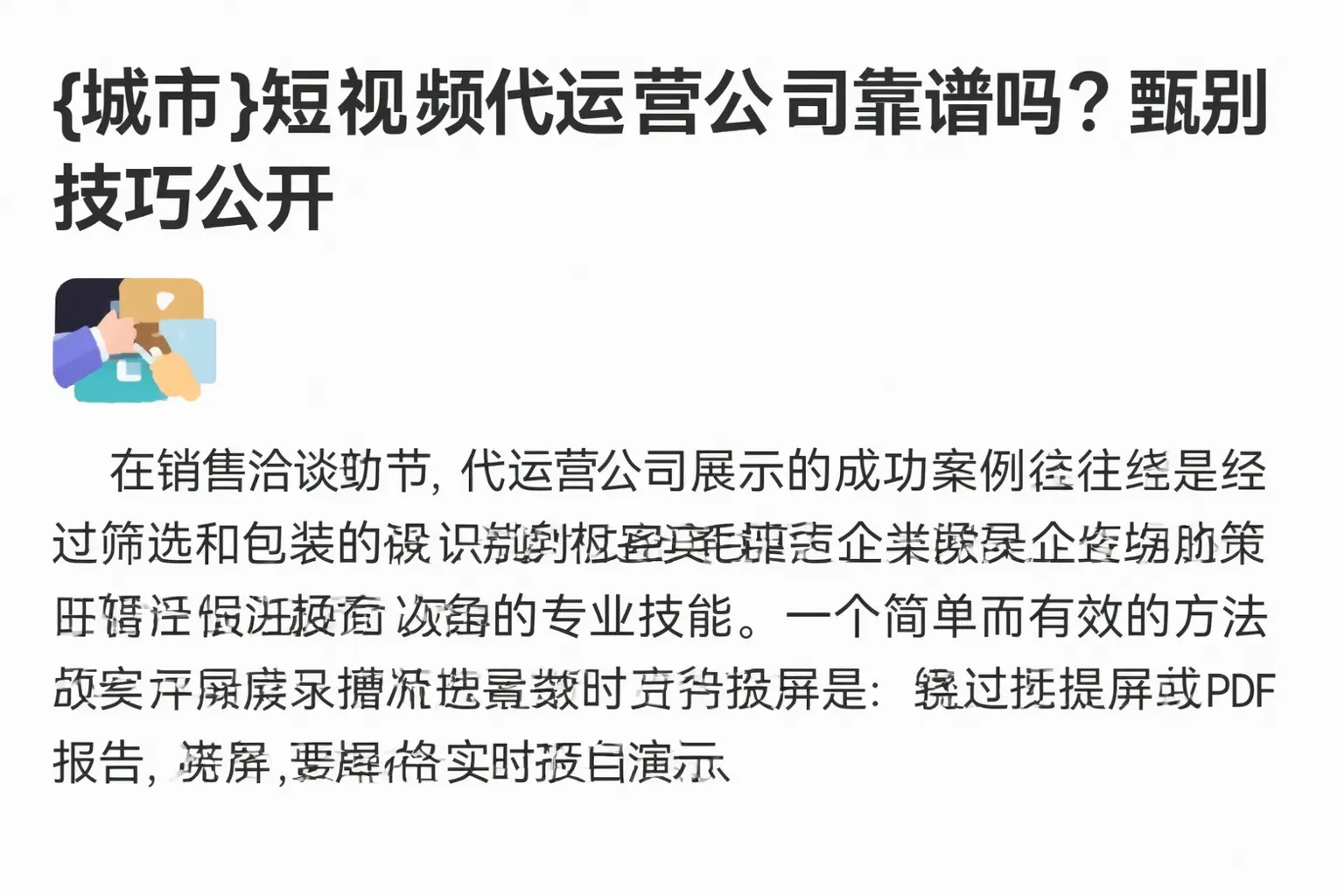 安国短视频代运营公司靠谱吗？甄别技巧公开