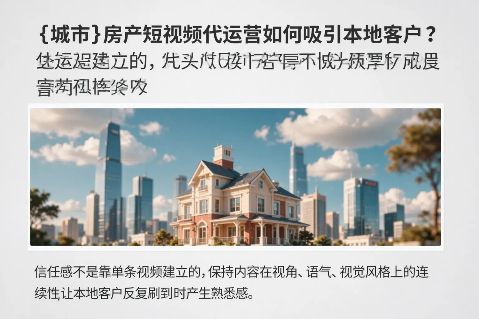安国房产短视频代运营如何吸引本地客户？